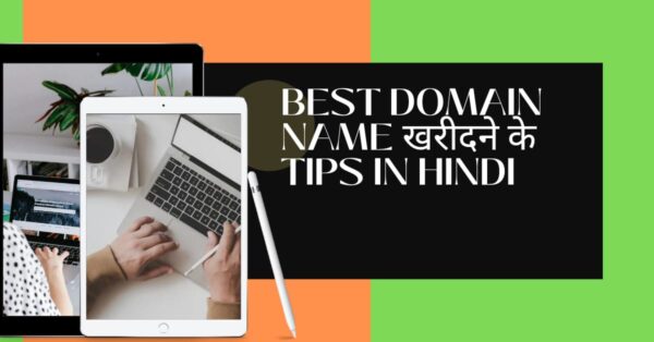 Best Domain Name खरीदने के tips
